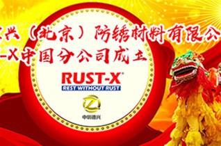 热烈庆祝天津众越达工程科技有限公司成为美国RUST-X中国总经销商